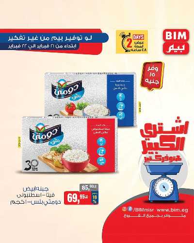 عروض اليومين من بيم ماركت 9