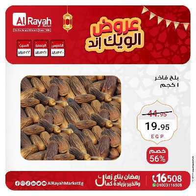 عروض  الويك اند من الرايه ماركت 1