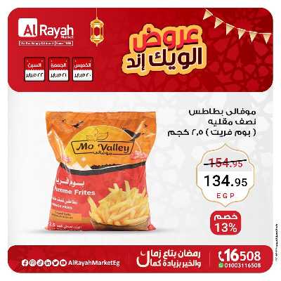 عروض  الويك اند من الرايه ماركت 10