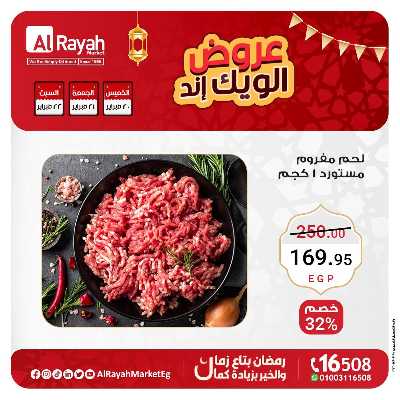 عروض  الويك اند من الرايه ماركت 11