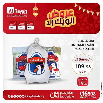 عروض  الويك اند من الرايه ماركت 2