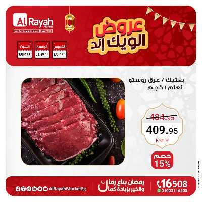 عروض  الويك اند من الرايه ماركت 4