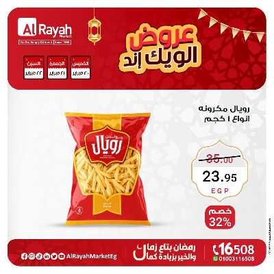 عروض  الويك اند من الرايه ماركت 5