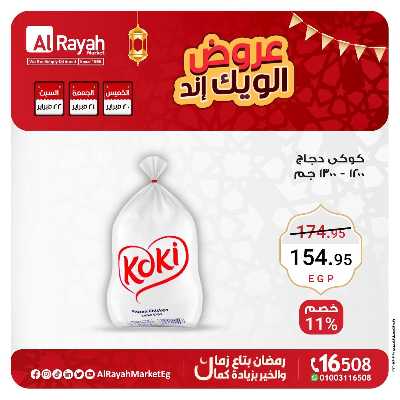 عروض  الويك اند من الرايه ماركت 6