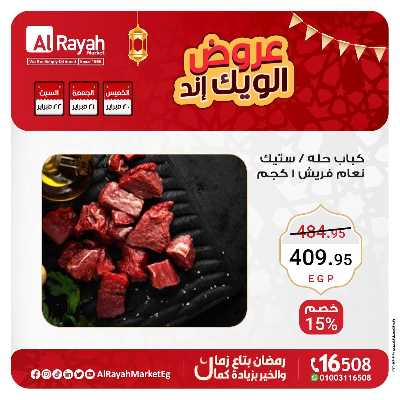 عروض  الويك اند من الرايه ماركت 7