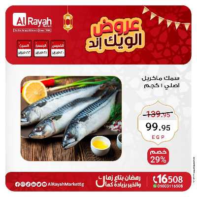 عروض  الويك اند من الرايه ماركت 8