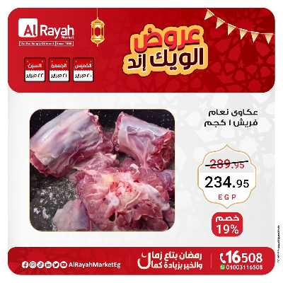 عروض  الويك اند من الرايه ماركت 9