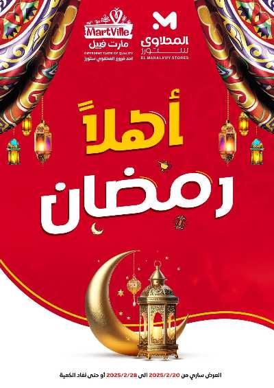 عروض اهلا رمضان من مارت فييل - المحلاوي 1