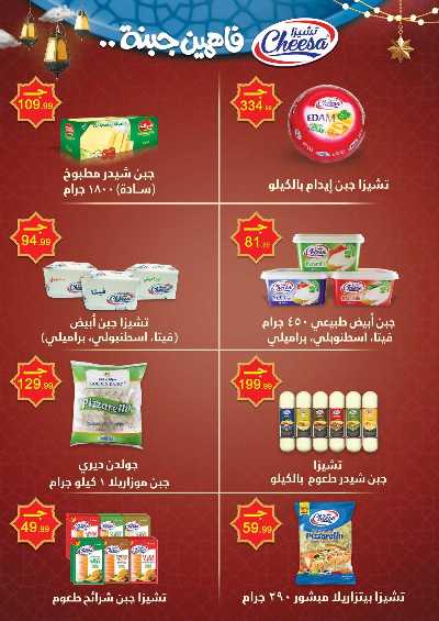 عروض اهلا رمضان من مارت فييل - المحلاوي 23