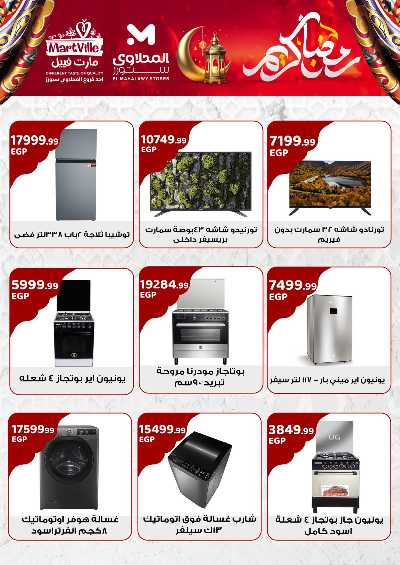 عروض اهلا رمضان من مارت فييل - المحلاوي 26