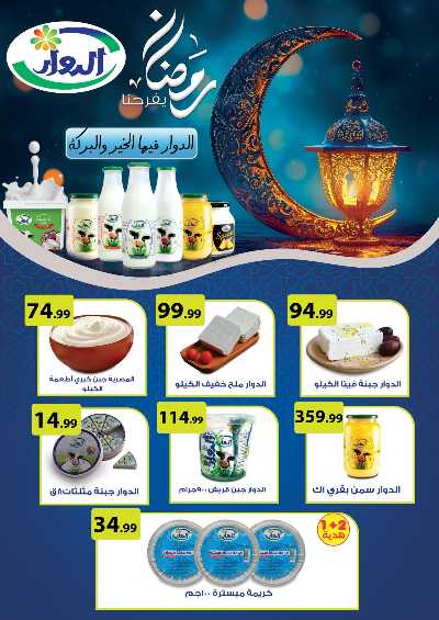 عروض اهلا رمضان من مارت فييل - المحلاوي 29