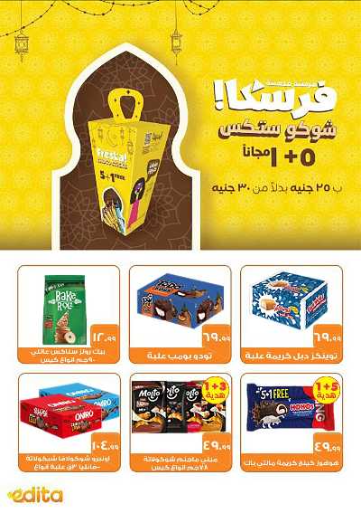 عروض اهلا رمضان من مارت فييل - المحلاوي 42