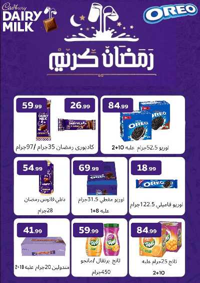عروض اهلا رمضان من مارت فييل - المحلاوي 45