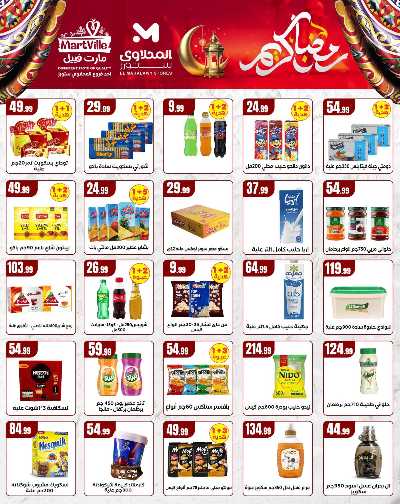 عروض اهلا رمضان من مارت فييل - المحلاوي 5