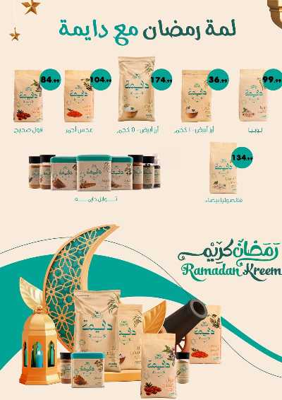 عروض اهلا رمضان من مارت فييل - المحلاوي 53