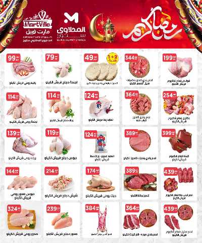 عروض اهلا رمضان من مارت فييل - المحلاوي 9