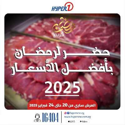 عروض اللحوم البلدى من هايبروان 1