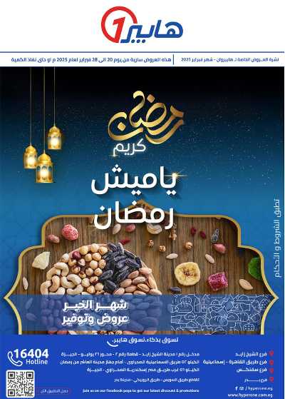 عروض ياميش رمضان من هايبر وان 1