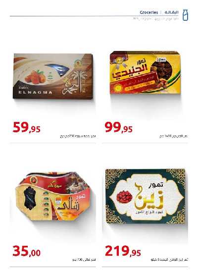 عروض ياميش رمضان من هايبر وان 4