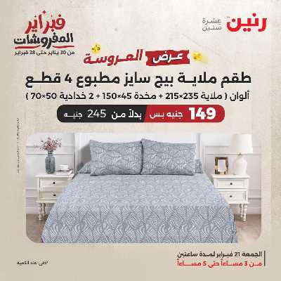 عروض الجمعه من رنين 2