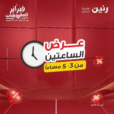 عروض الجمعه من رنين 20