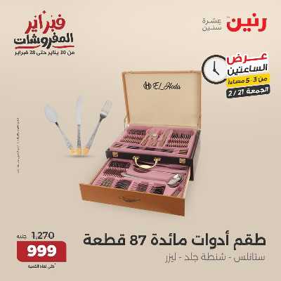 عروض الجمعه من رنين 21