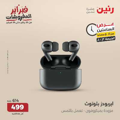عروض الجمعه من رنين 22