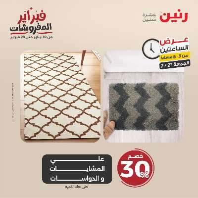 عروض الجمعه من رنين 25