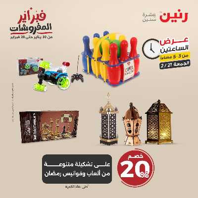 عروض الجمعه من رنين 26