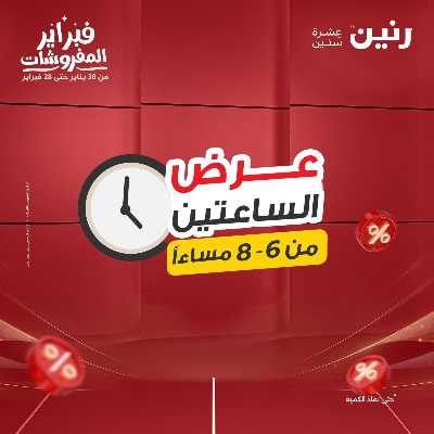 عروض الجمعه من رنين 27