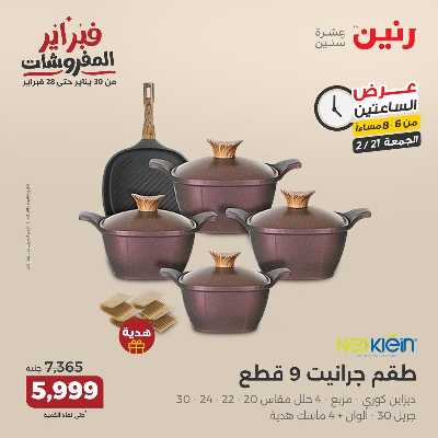 عروض الجمعه من رنين 28