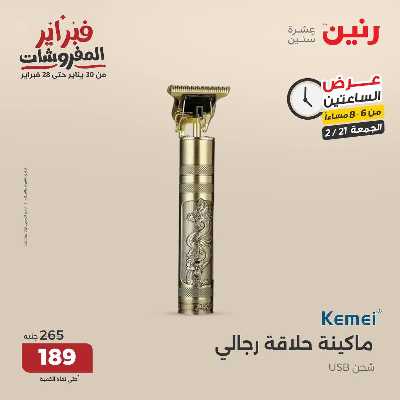 عروض الجمعه من رنين 29