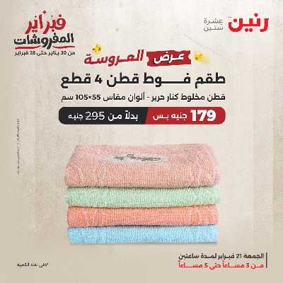 عروض الجمعه من رنين 3