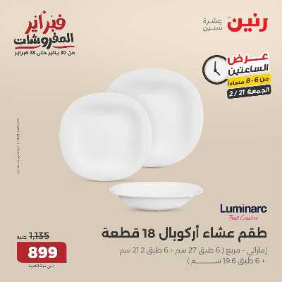 عروض الجمعه من رنين 36