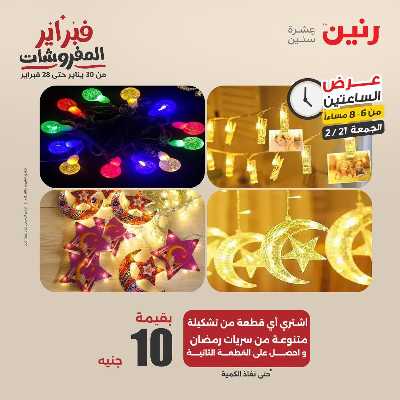 عروض الجمعه من رنين 38
