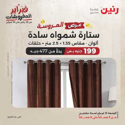 عروض الجمعه من رنين 4