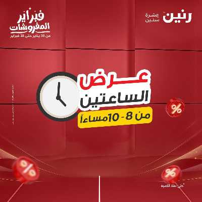 عروض الجمعه من رنين 40