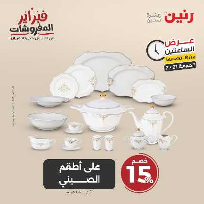 عروض الجمعه من رنين 41