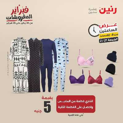عروض الجمعه من رنين 43