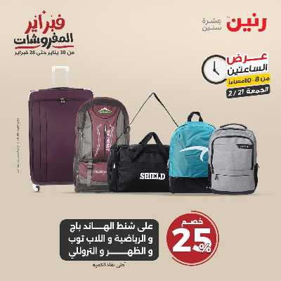 عروض الجمعه من رنين 45