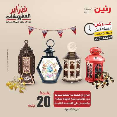 عروض الجمعه من رنين 48