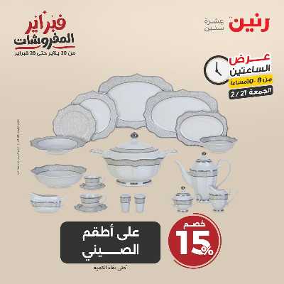 عروض الجمعه من رنين 49