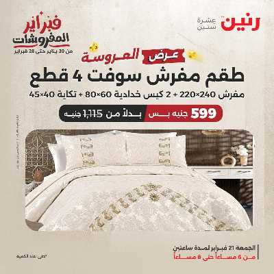 عروض الجمعه من رنين 8