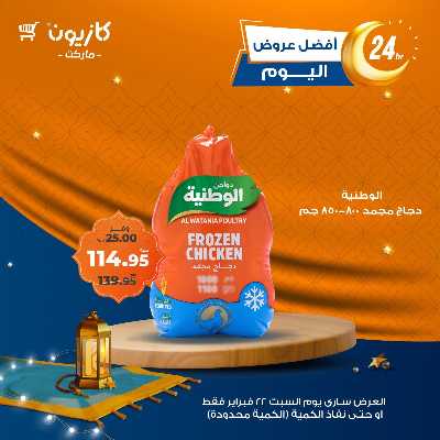 عروض السبت من كازيون 1