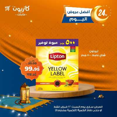 عروض السبت من كازيون 2