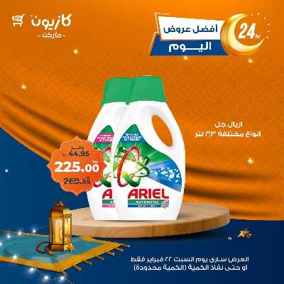 عروض السبت من كازيون 3
