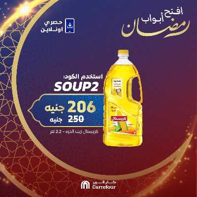 عروض  اونلاين حصريا من كارفور 3