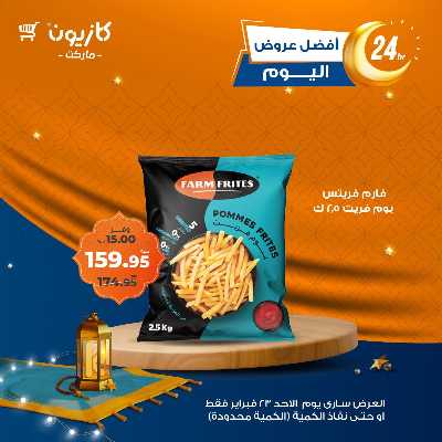 عروض الاحد من كازيون 1