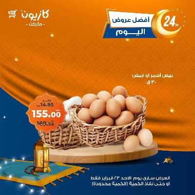 عروض الاحد من كازيون 3