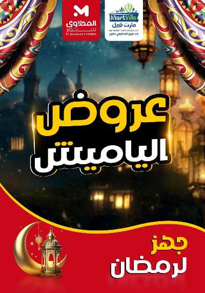 عروض ياميش رمضان من مارت فييل - المحلاوي 1